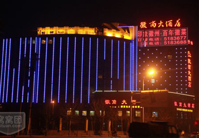 内蒙古徽商大酒店